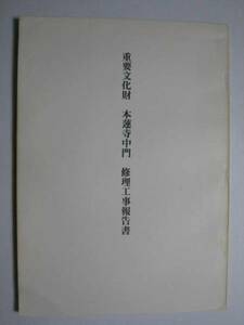 本蓮寺中門　修理工事報告書★岡山