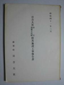 日吉大社国宝　重要文化財　防災施設　工事報告書★滋賀