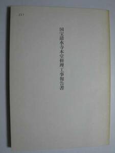 清水寺本堂　修理工事報告書★京都