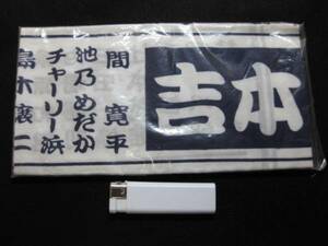 $ 吉本興業 所属タレント 日本手ぬぐい？ $