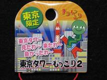 $ 東京限定？ まりもっこり 東京タワーもっこり２ 根付 $_画像3