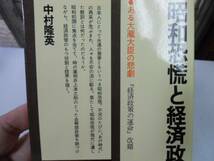 ●昭和恐慌と経済政策●ある大蔵大臣の悲劇●中村隆英●井上準_画像3