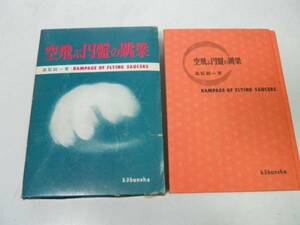 ●空飛ぶ円盤実在の証拠●その科学的究明●高梨純一●UFO●ブラ