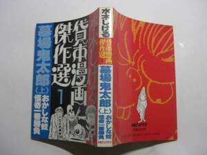 0081-8 ^　☆初版☆　墓場の鬼太郎　上　 水木しげる 　朝日ソノラマ 　　　　　　　　　 