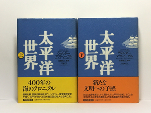 d2/太平洋世界 全2冊揃 ウォルターマクドゥーガル 共同通信社