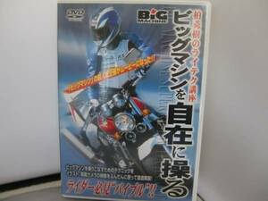 DVD 柏秀樹のライテク講座 ビッグマシンを自在に操る