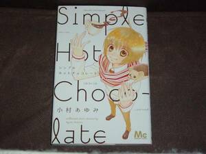 小村 あゆみ★『シンプルホットチョコレート』●MC　※同梱6冊まで送料185円