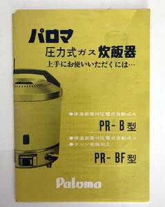 [ инструкция по эксплуатации только ]paroma давление тип газ рисоварка PR-B/BF type Showa 
