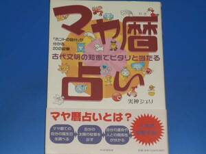 マヤ暦 占い★古代文明の知恵でピタリと当たる 「ホントの自分」が分かる20の紋章★実神 シュリ★PHP研究所★絶版★