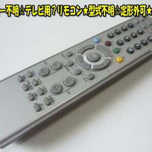 メーカー不明☆テレビ用？リモコン★型式不明☆格安にてどうぞ♪ヤフネコパック送料無料！