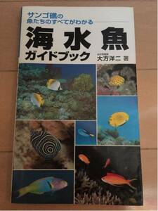 海水魚ガイドブック 永岡書店 大方洋二