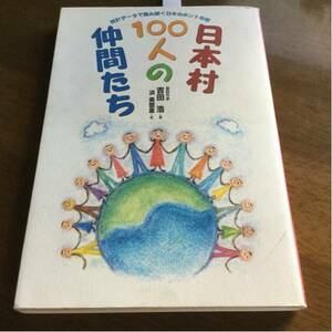 日本村100人の仲間たち―統計データで読み解く日本のホントの姿