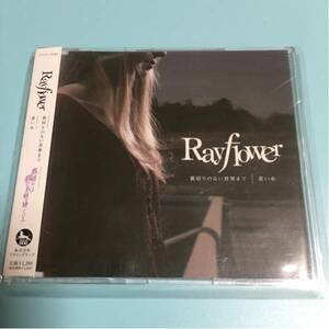 水星価格！裏切りのない世界まで 蒼い糸 Rayflower 帯あり。