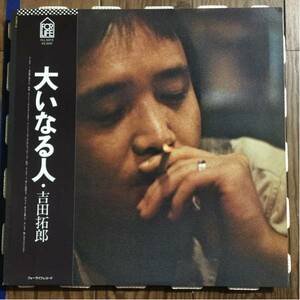 吉田拓郎『大いなる人』帯付きレコード