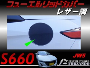 S660 JW5 フューエルリッドカバー レザー調　ブラック