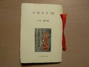 こつう豆本100/古通豆本100/八木福次郎 並装版 平成4