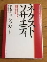 古本「ネクスト・ソサエティ」ＰＦドラッガー署_画像1