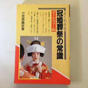 ◆冠婚葬祭の常識―オールカラー版【小笠原義臣】有紀書房◆