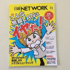 雑誌◆日経NETWORK【日経BP社】2015年11月◆