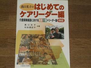 髙口光子 の はじめてのケアリーダー編★介護保険施設における看護介護のリーダー論 その2★髙口 光子★杉田 真記子★医歯薬出版★