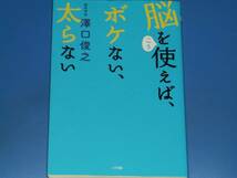 脳をこう使えば、ボケない、太らない★脳科学者 澤口俊之★株式会社 小学館★_画像1