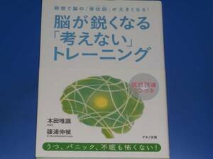 CD付★瞑想で脳の「帯状回」が大きくなる!★脳が鋭くなる「考えない」トレーニング★篠浦 伸禎★本田 唯識★マキノ出版★