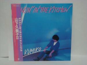 DANCIN' IN THE KITCHEN / 山下久美子 帯付LP