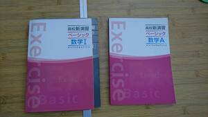 ★美品 塾専用参考書★【高校新演習 ベーシック 数学Ⅰ＆ 高校新演習 ベーシック 数学 A】2冊で！！★送料無料★