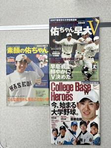 ★中古雑誌★日刊スポーツ/週刊女性【斎藤佑樹】3冊で！！★2007年発行★送料無料★