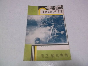)　かなざは 石川県　パンフレット　市立観光会館　チラシ/ちらし　昭和レトロ　※管理番号 ch040