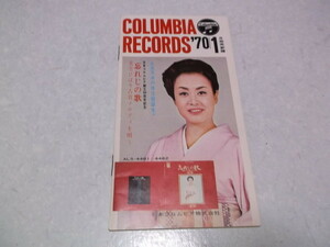 )　コロンビア・レコード COLUMBIA RECORDS '70　昭和45年1月発売新譜冊子　※管理番号 ch005