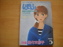 「月刊ぱふ 特集 佐々木淳子 1983年5月号」_画像1