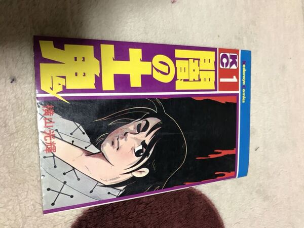 横山光輝著　闇の土鬼　1巻KCコミックス