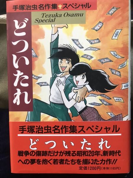 手塚治虫著　どついたれ　集英社ハードカバー版