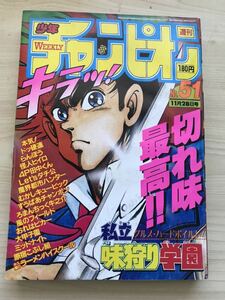 週刊少年チャンピオン 昭和61年 1986年11月28日 51号 大甲子園 らんぽう ミッドナイト