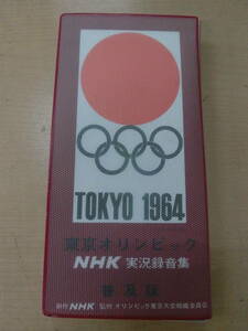 中古(ジャンク) 東京オリンピック NHK実況録音集 1964年/昭和レトロ [2112-660] ◆送料無料(北海道・沖縄・離島は除く)◆S