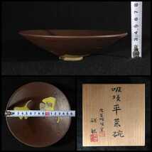 硲紘一 「吸坂平茶碗」 吸坂手 色絵 銀杏文 16cm 平茶碗 共箱 白布 吸坂窯 九谷焼 師:硲伊之助 b-43b1895_画像9