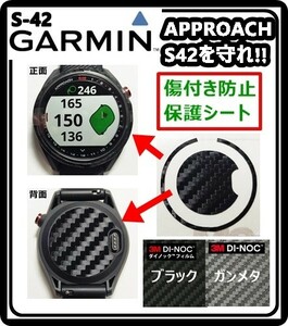 (送料無料) GARMINを守れ!! 【Approach S42】アプローチS42ブラックカーボン調シート　ガーミンウォッチ時計保護目的フィルム(1)