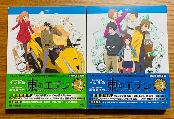 東のエデン 第2巻&第3巻【初回生産限定版】(Blu-ray Disc)