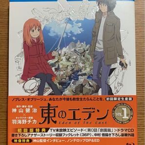 東のエデン 第1巻【初回限定生産版】(Blu-ray Disc)