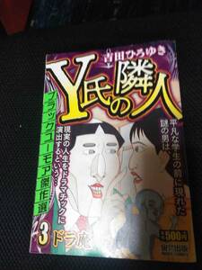 Y氏の隣人　吉田ひろゆき　宙出版　ミッシーコミックス　2018年 ③ドラ魔編