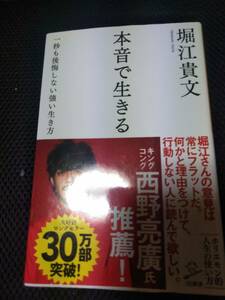 堀江貴文　本音で生きる　一秒も後悔しない強い生き方　SBクリエイティブ　2017年