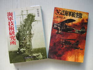 [古本・文庫本]「海軍技術研究所」「さらば海軍航空隊」の2冊◎レーダーの製作に挑んだ海軍エリート◎太平洋戦争で航空参謀として転戦