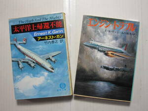 [古本・文庫本]「太平洋上帰還不能」「エンジン・トラブル」の2冊◎さらに機が帰還不能点を越えた直後◎飛行中だった一基のエンジンが発火