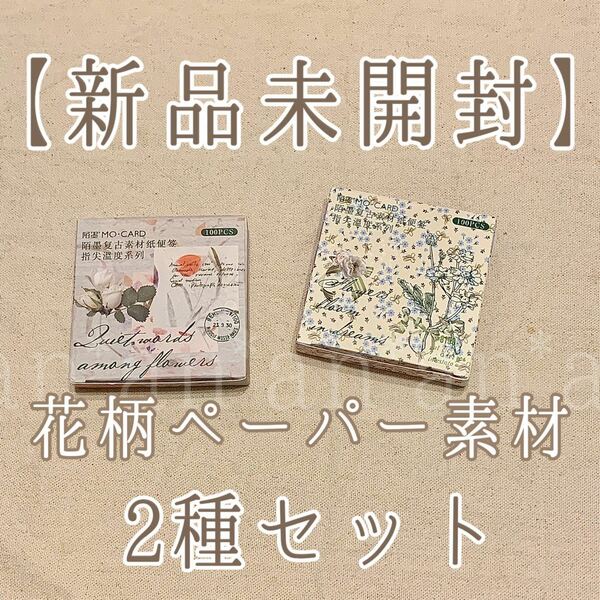 【S26】 紙モノ 花柄ペーパー素材 バラメモ 2箱セット【ご理解】ご一読お願いいたします(*､..)、