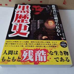 彩図社　教科書には載せられない【黒歴史】221頁　古本　証拠写真満載　御入札前には必ず自己紹介と商品説明をお読み下さい。