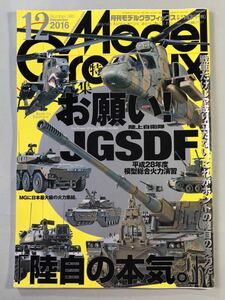 モデルグラフィックス No.385 特集:お願い！JGSDF 陸上自衛隊平成28年度模型総合火力演習　2016年12月号 大日本絵画　Model Graphix 2016