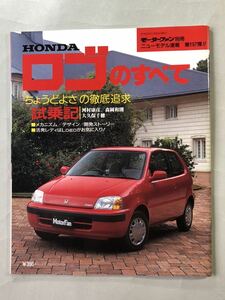 ホンダ　ロゴのすべて モーターファン別冊 ニューモデル速報 第197弾 平成8年11月24日発行 HONDA Logo 三栄書房