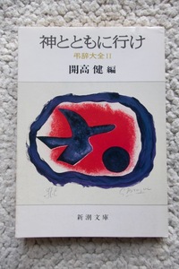 弔辞大全2 神とともに行け (新潮文庫) 開高健編