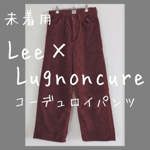 未着用　Lugnoncure×Lee　ルノンキュール×リー　コーデュロイ　パンツ